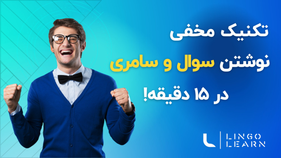 آموزش نوشتن سوال وسامری