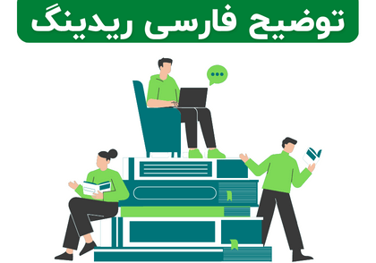 توضیح فارسی ریدینگ