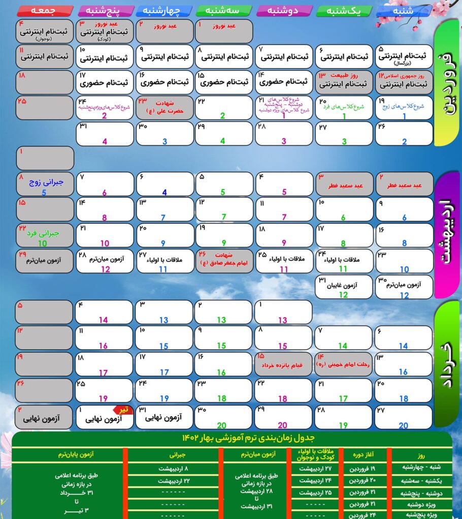 تقویم ترمی بهار 1402 کانون زبان ایران