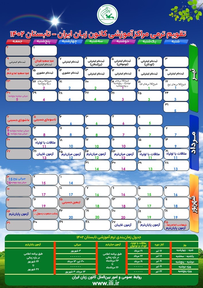 تقویم ترمی تابستان 1402 کانون زبان ایران